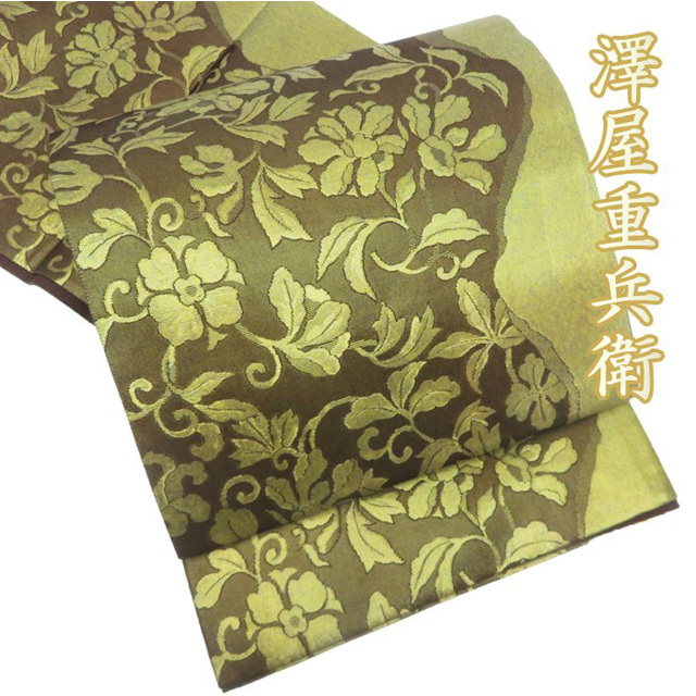 特選 西陣 澤屋重兵衛 花模様 茶色 金 袋帯 A761-11帯