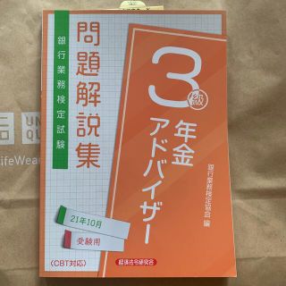 年金アドバイザー3級　問題解決集(資格/検定)