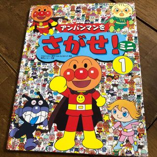 アンパンマン(アンパンマン)のアンパンマン　絵本　アンパンマンをさがせ！(絵本/児童書)