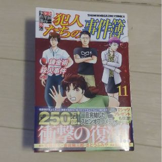 金田一少年の事件簿外伝　犯人たちの事件簿　11巻(少年漫画)