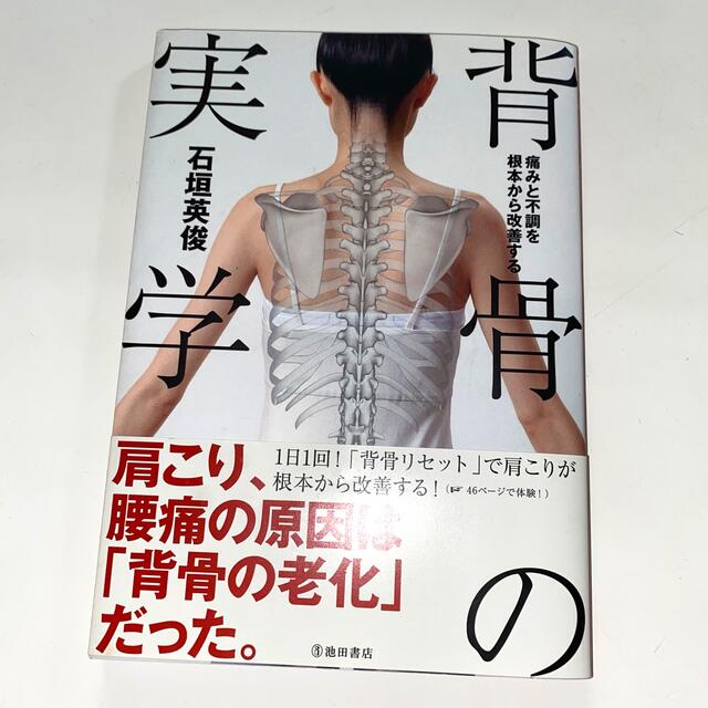 背骨の実学 痛みと不調を根本から改善する エンタメ/ホビーの本(健康/医学)の商品写真