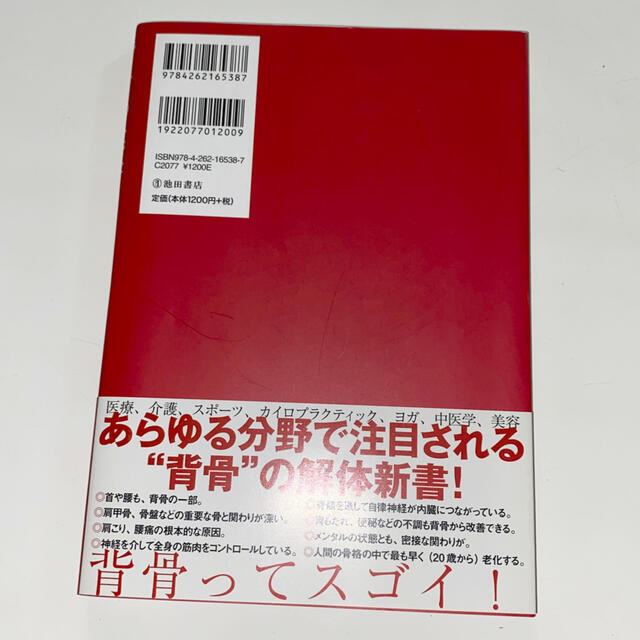 背骨の実学 痛みと不調を根本から改善する エンタメ/ホビーの本(健康/医学)の商品写真