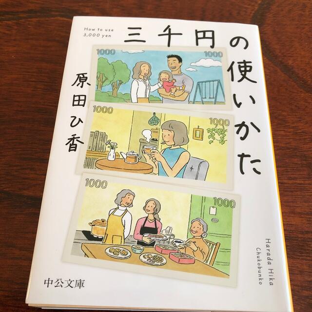 三千円の使いかた エンタメ/ホビーの本(その他)の商品写真