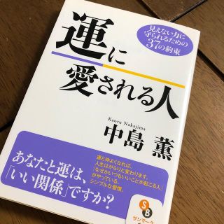 サンマークシュッパン(サンマーク出版)の運に愛される人 見えない力に守られるための３７の約束(ノンフィクション/教養)