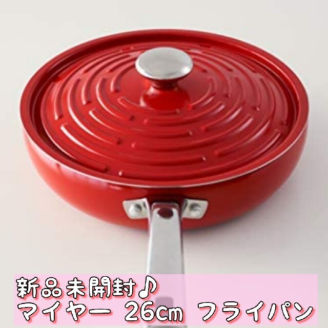 MEYER(マイヤー)の新品♪ マイヤー Meyer フライパン 蓋付き 赤 レッド 26cm インテリア/住まい/日用品のキッチン/食器(鍋/フライパン)の商品写真