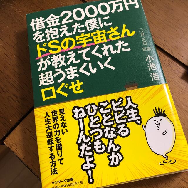 サンマーク出版(サンマークシュッパン)の借金２０００万円を抱えた僕にドＳの宇宙さんが教えてくれた超うまくいく口ぐせ エンタメ/ホビーの本(人文/社会)の商品写真