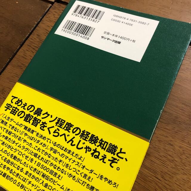 サンマーク出版(サンマークシュッパン)の借金２０００万円を抱えた僕にドＳの宇宙さんが教えてくれた超うまくいく口ぐせ エンタメ/ホビーの本(人文/社会)の商品写真