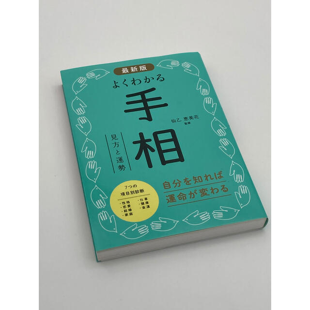 最新版　よくわかる手相 エンタメ/ホビーの本(趣味/スポーツ/実用)の商品写真