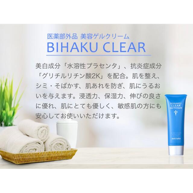 🌈BIHAKU CLEAR 美白ゲルクリーム コスメ/美容のスキンケア/基礎化粧品(美容液)の商品写真