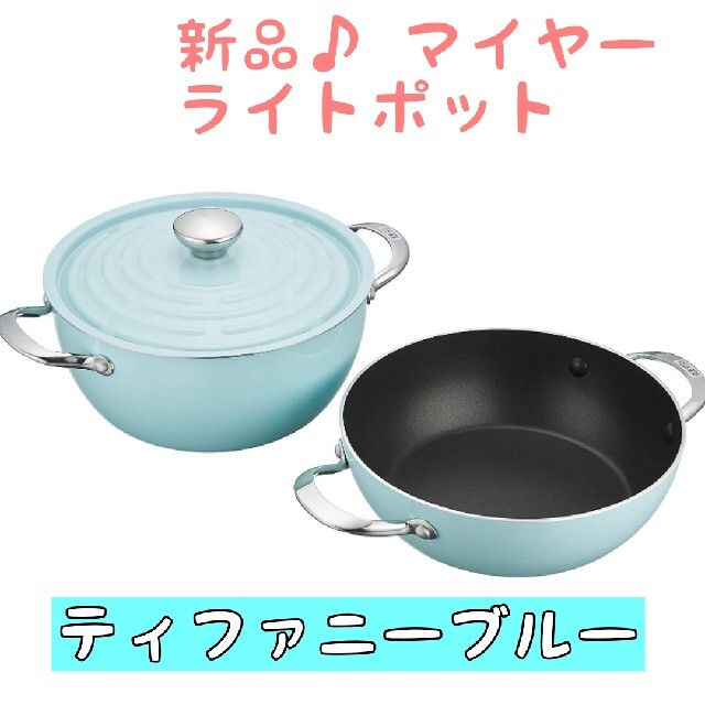 新品♪ マイヤー Meyer ライトポット 鍋 青 ブルー 蓋 限定色キッチン/食器