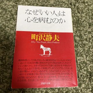 なぜ「いい人」は心を病むのか(人文/社会)