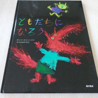 ともだちになろう(絵本/児童書)