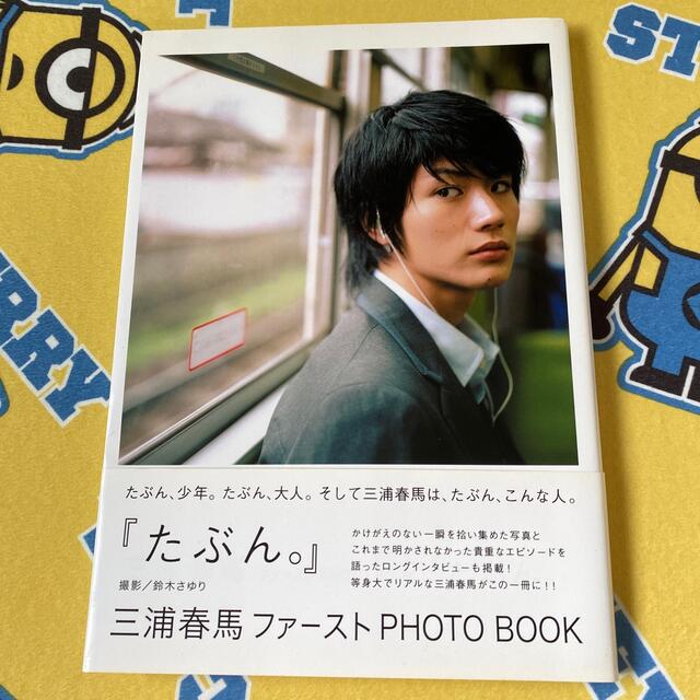 三浦春馬 写真集 たぶん。 ファースト PHOTO BOOK鈴木さゆり