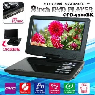 ★9インチ　 ポータブルDVDプレーヤー USB   SD   ３電源対応(DVDプレーヤー)