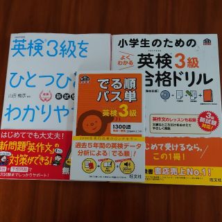 でる順パス単英検３級 その他3冊セット(資格/検定)