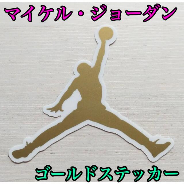 NIKE(ナイキ)の【マイケル・ジョーダン】ロゴステッカー スポーツ/アウトドアのスポーツ/アウトドア その他(バスケットボール)の商品写真