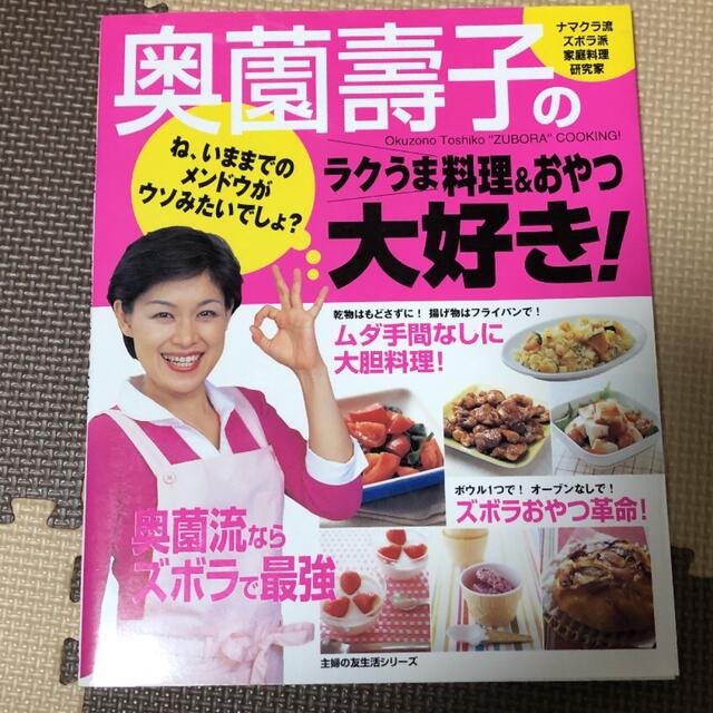 奥薗壽子のラクうま料理＆おやつ大好き！ エンタメ/ホビーの本(料理/グルメ)の商品写真