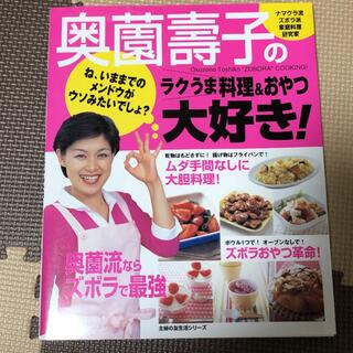 奥薗壽子のラクうま料理＆おやつ大好き！(料理/グルメ)