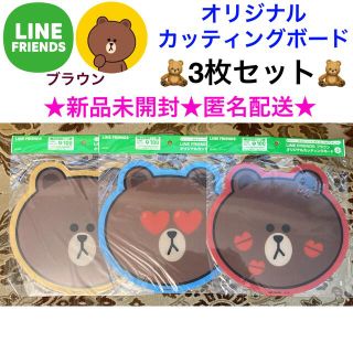 新品未開封 LINE FRIENDS ブラウン カッティングボード 3枚セット(キッチン小物)