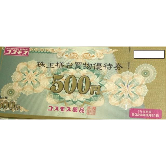 コスモス薬品 優待 10000円 2023-8-31 ラクマパック無料 - ショッピング
