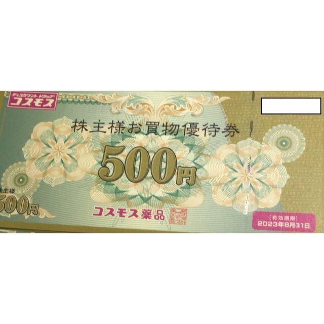 コスモス薬品　株主優待　5000円分　ラクマパック