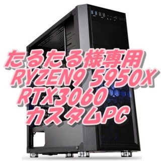 たるたる様専用RYZEN9 5950X PC 最強4K動画編集 高速ネット(デスクトップ型PC)