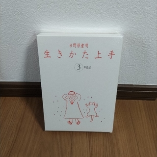 3年日記 日野原重明 「生きかた上手」(その他)