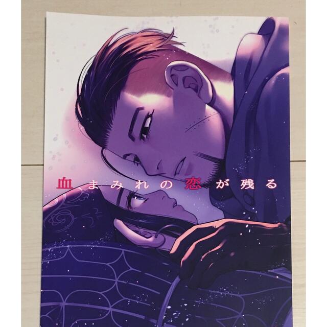 血まみれの恋が残る ♡尾形百之助×アシリパ ゴールデンカムイ 同人誌