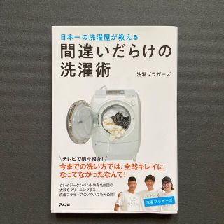 間違いだらけの洗濯術 日本一の洗濯屋が教える(その他)