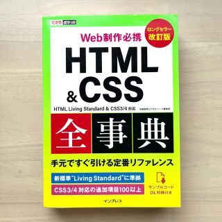 Ｗｅｂ制作必携ＨＴＭＬ＆ＣＳＳ全事典 ＨＴＭＬ　Ｌｉｖｉｎｇ　Ｓｔａｎｄａｒｄ　(コンピュータ/IT)