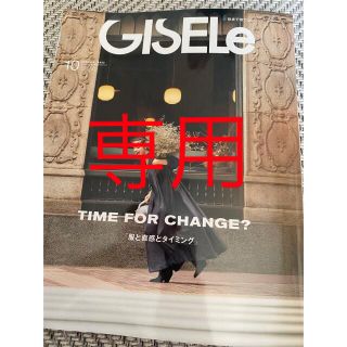 シュフトセイカツシャ(主婦と生活社)の(なっチャン様専用)GISELe (ジゼル) 2022年 10月号(ファッション)