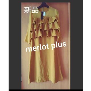 メルロー(merlot)の新品♪merlot plus★マスタードフリルワンピース(ひざ丈ワンピース)