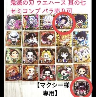 【マクシー様専用】鬼滅の刃ウエハース7 セミコンプ(キャラクターグッズ)