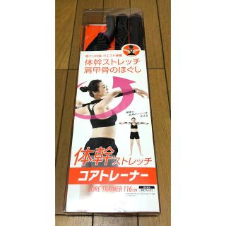 アイリスオーヤマ(アイリスオーヤマ)の体幹ストレッチ　コアトレーナー　116㎝　肩甲骨ほぐし(トレーニング用品)