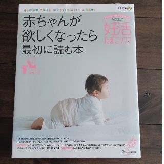 妊活たまごクラブ　赤ちゃんが欲しくなったら最初に読む本(その他)