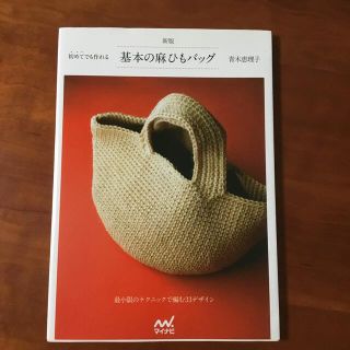 初めてでも作れる基本の麻ひもバッグ 新版(趣味/スポーツ/実用)