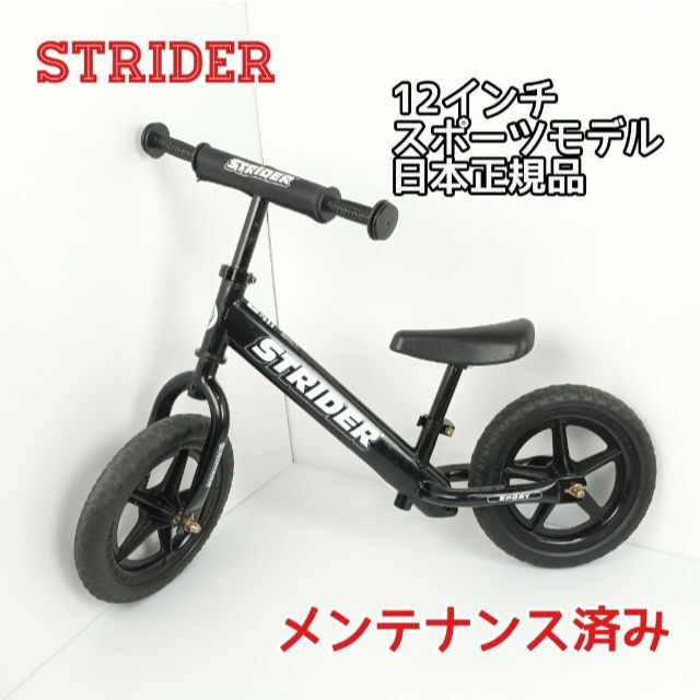 ストライダー スポーツモデル 12インチ 日本正規品 - 自転車