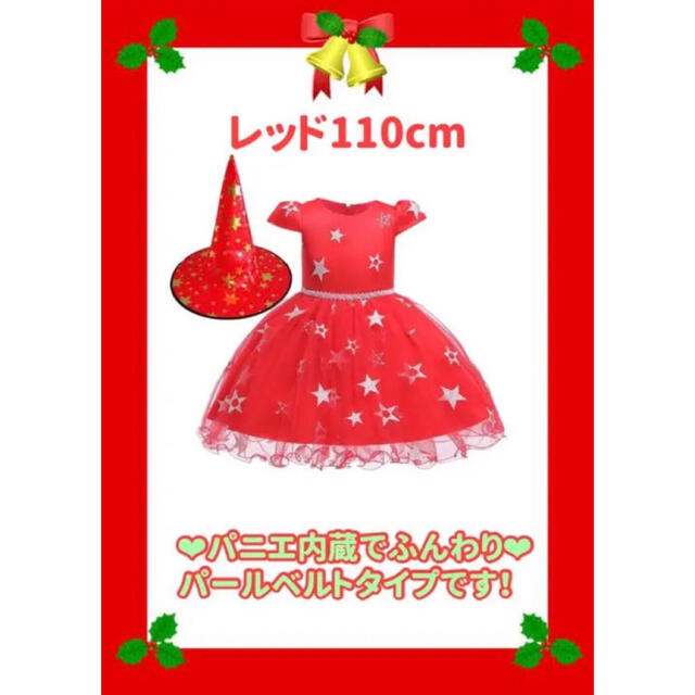 レッドスタードレス(パールベルト110センチ) キッズ/ベビー/マタニティのキッズ服女の子用(90cm~)(ドレス/フォーマル)の商品写真