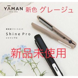 ヤーマン(YA-MAN)の【新品未使用】ヤーマン 超音波トリートメント シャインプロ グレージュ(ヘアアイロン)