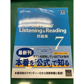 公式ＴＯＥＩＣ　Ｌｉｓｔｅｎｉｎｇ　＆　Ｒｅａｄｉｎｇ問題集 音声ＣＤ２枚付 ７(その他)