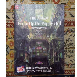 ジブリ(ジブリ)のコクリコ坂から アートワーク 週刊カルチェラタンオマケ付き(アート/エンタメ)