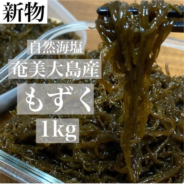 新物◎塩蔵 もずく 1kg 歯応え◎おつまみ 珍味 スルメ 好きに 食品/飲料/酒の食品(魚介)の商品写真