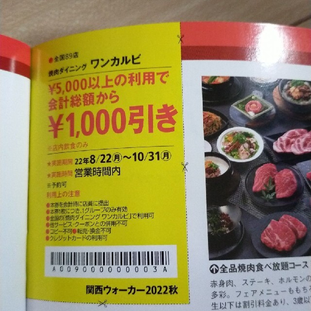 ワンカルビ　焼肉キング　さと　食べ放題　チケット　割引　関西ウォーカー