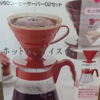 ハリオ(HARIO)のHARIO　V60コーヒーサーバー02セット(コーヒーメーカー)