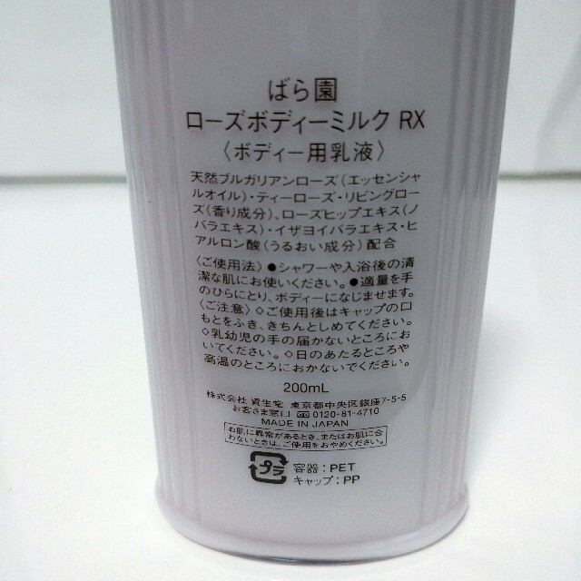 SHISEIDO (資生堂)(シセイドウ)の資生堂 ばら園ローズボディーミルク RX(ボディー用乳液) コスメ/美容のボディケア(ボディローション/ミルク)の商品写真