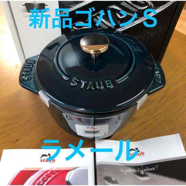 キッチン/食器新品staubストウブ　ライスポット　ラ　ココット Ｓサイズ　ラメール　ゴハン