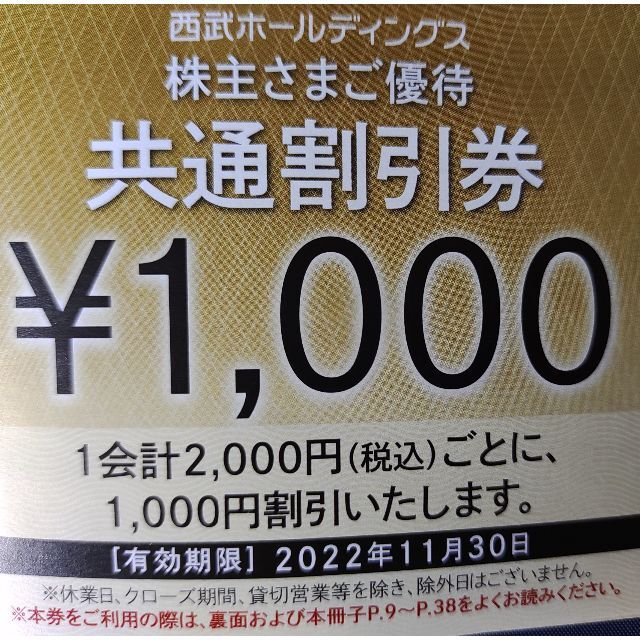 ●10枚●10,000円分●共通割引●西武●株主優待その他