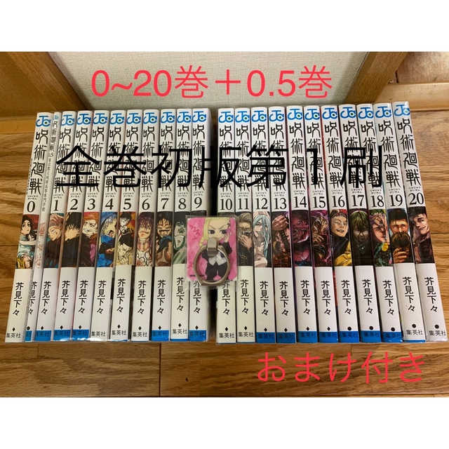 芥見下々呪術廻戦 0~20＋特典0.5巻　全巻セット<東京リベンジャーズスマホリング付>