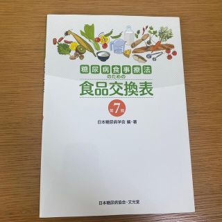 糖尿病食事療法のための食品交換表 第７版(その他)