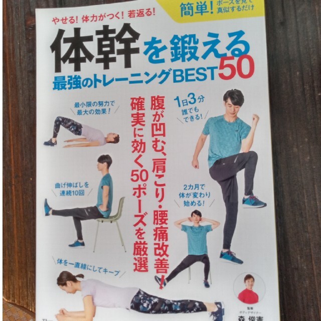 ピカシンバミィ様専用、体幹ダイエット、体幹を鍛える最強のトレーニングBEST50 エンタメ/ホビーの本(趣味/スポーツ/実用)の商品写真